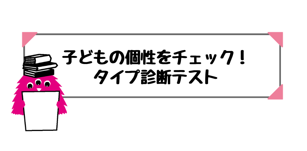 子どもの個性をチェック！タイプ別診断テスト